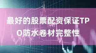最好的股票配资保证TPO防水卷材完整性