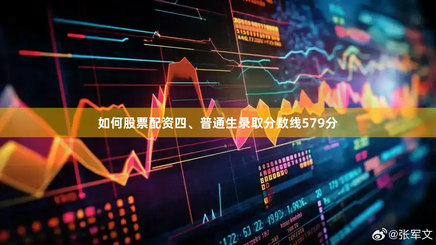 如何股票配资四、普通生录取分数线579分