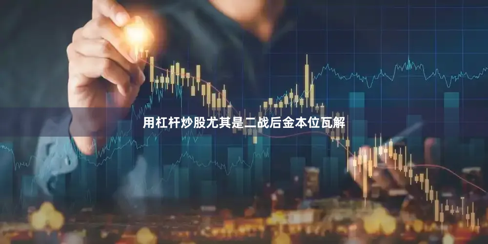 用杠杆炒股尤其是二战后金本位瓦解