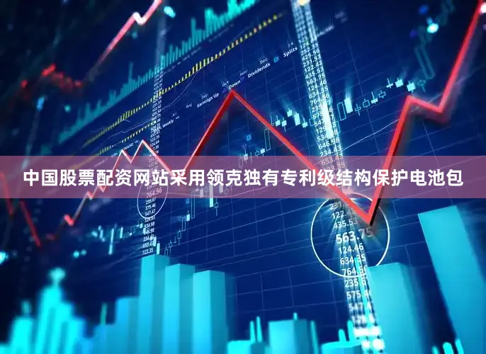 中国股票配资网站采用领克独有专利级结构保护电池包