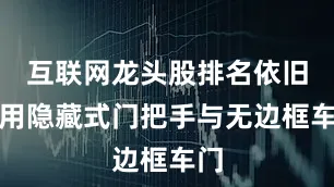 互联网龙头股排名依旧采用隐藏式门把手与无边框车门