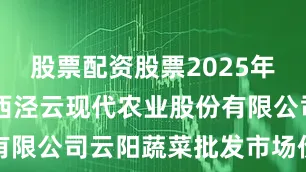 股票配资股票2025年9月6日陕西泾云现代农业股份有限公司云阳蔬菜批发市场价格行情