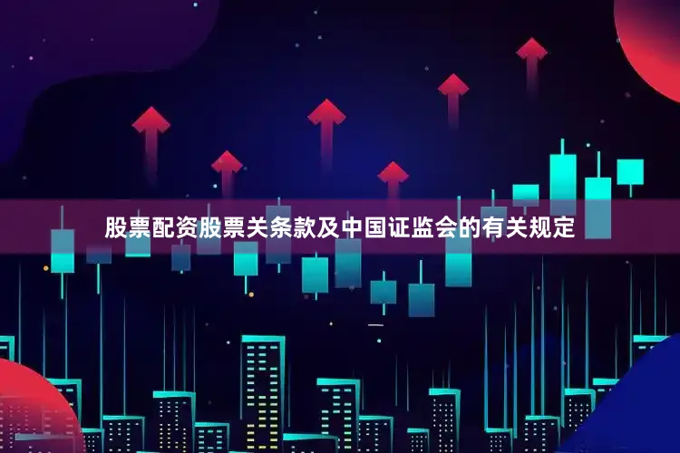 股票配资股票关条款及中国证监会的有关规定
