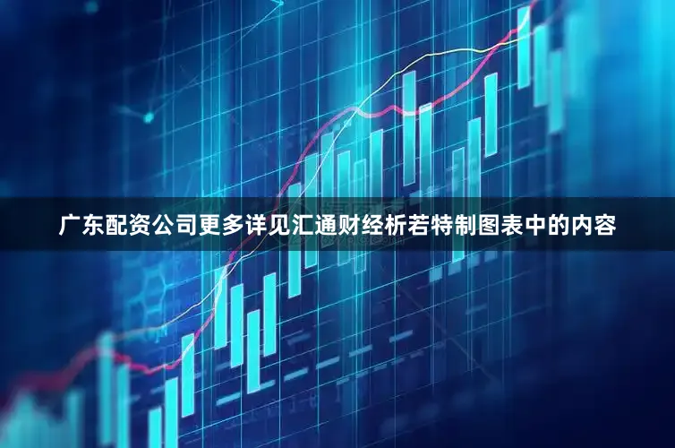 广东配资公司更多详见汇通财经析若特制图表中的内容
