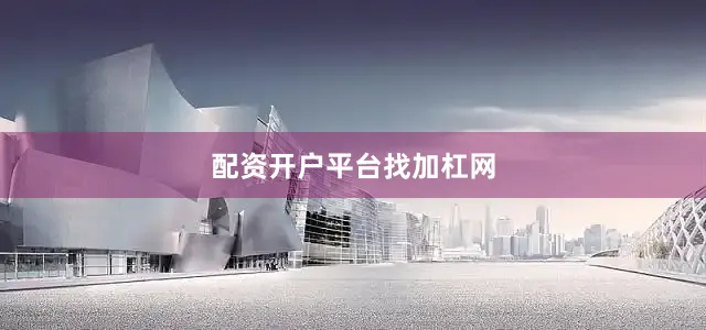 配资开户平台找加杠网