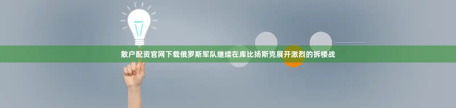 散户配资官网下载俄罗斯军队继续在库比扬斯克展开激烈的拆楼战