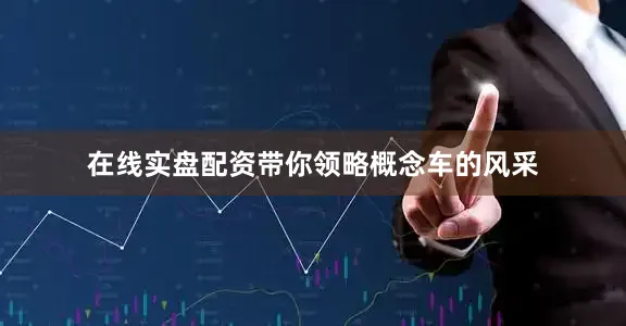 在线实盘配资带你领略概念车的风采