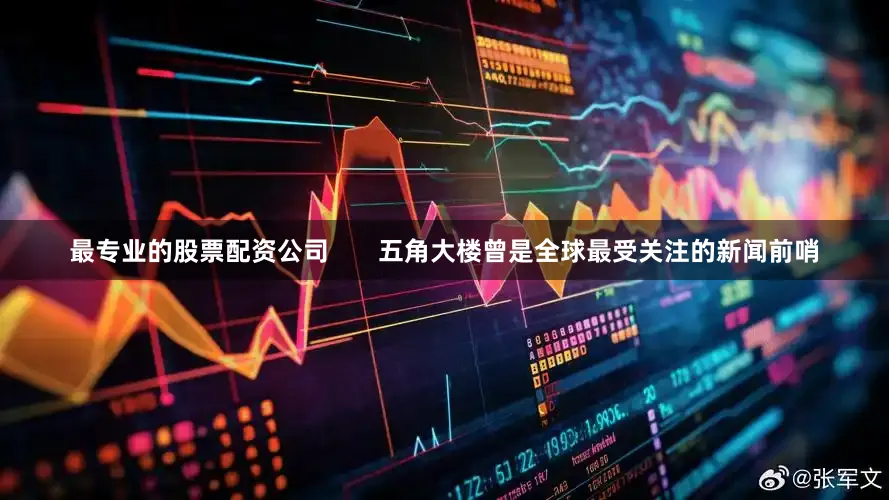 最专业的股票配资公司       五角大楼曾是全球最受关注的新闻前哨