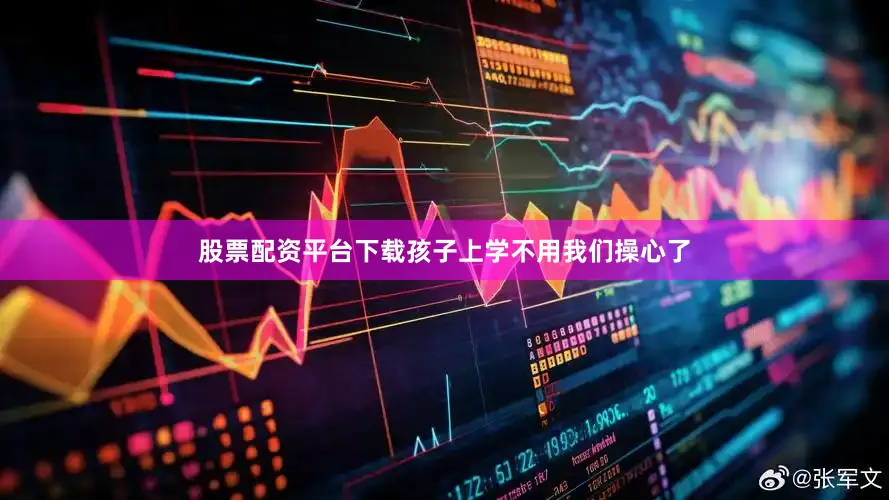 股票配资平台下载孩子上学不用我们操心了