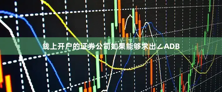 线上开户的证券公司如果能够求出∠ADB